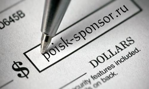 поиск спонсоров poisk-sponsor.ru