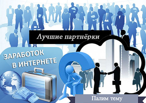партнерские программы http://best-partnerki.ru