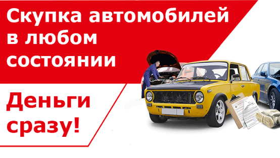   Выгодная скупка авто за наличные деньги в Санкт-Петербурге и Москве