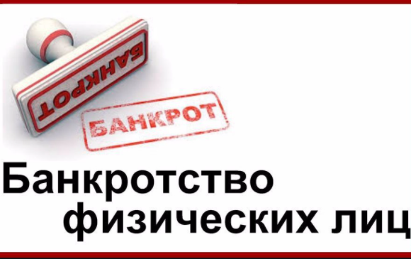  Процедура банкротства гражданина в РФ: основные плюсы и минусы Bancrotstvo2