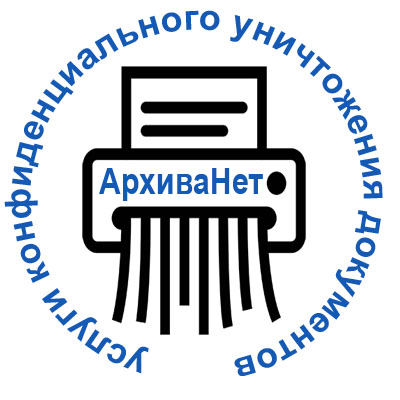 уничтожение любых документов arhivanet.ru